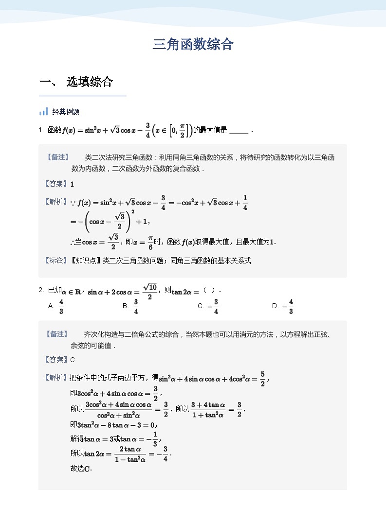 人教A版(2019)高中数学必修一讲义17三角函数综合01
