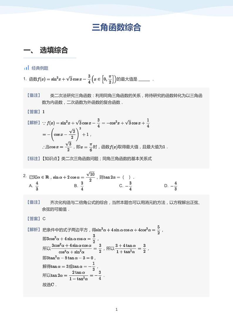 人教A版(2019)高中数学必修一讲义17三角函数综合01