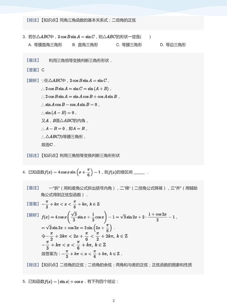 人教A版(2019)高中数学必修一讲义17三角函数综合02