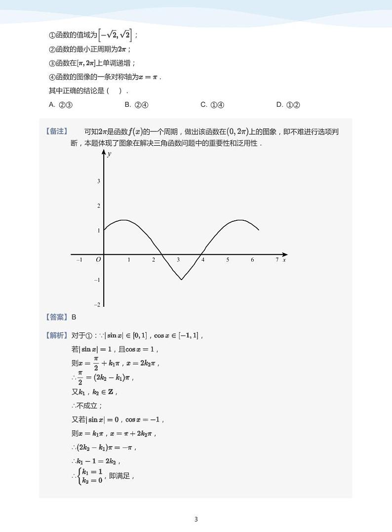 人教A版(2019)高中数学必修一讲义17三角函数综合03