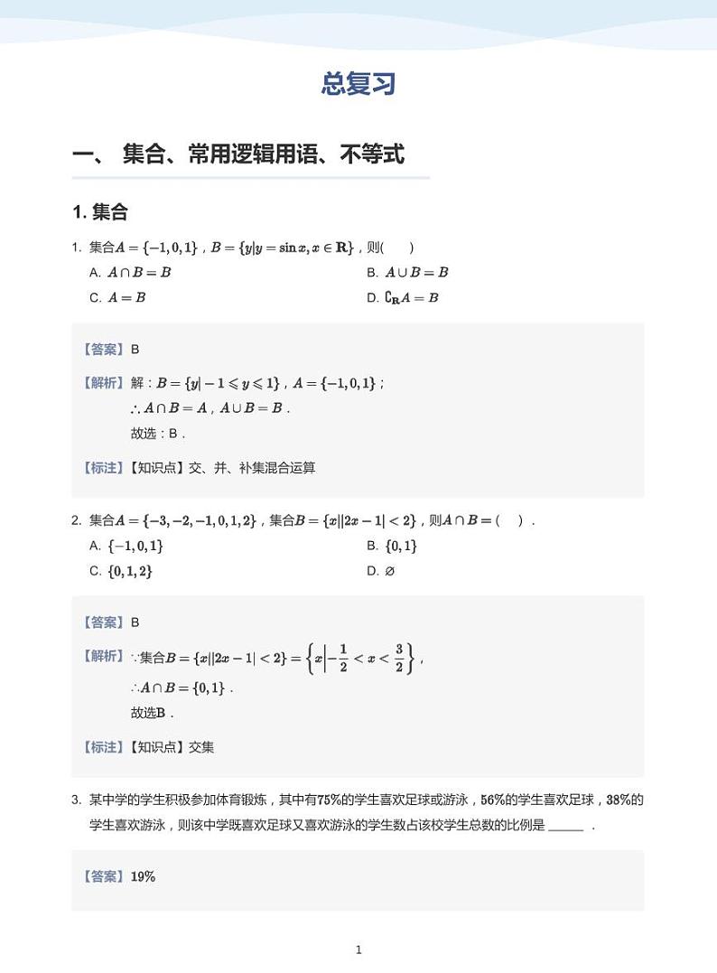 人教A版(2019)高中数学必修一讲义18总复习01