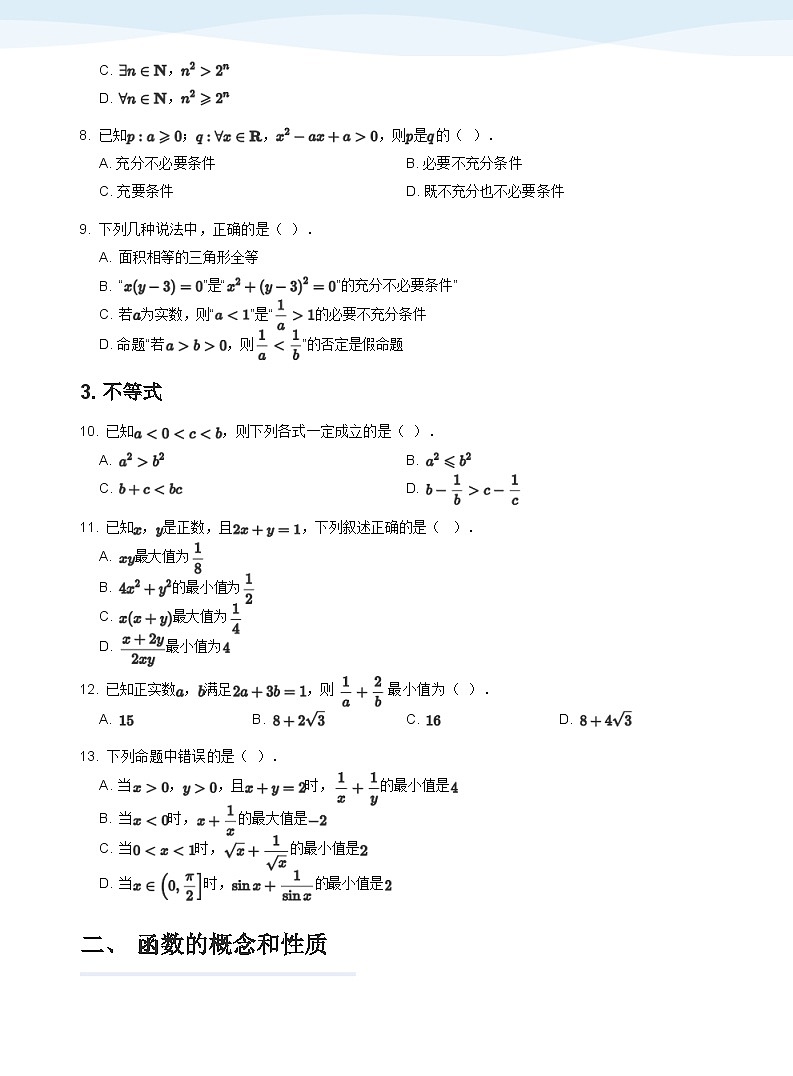 人教A版(2019)高中数学必修一讲义18总复习02