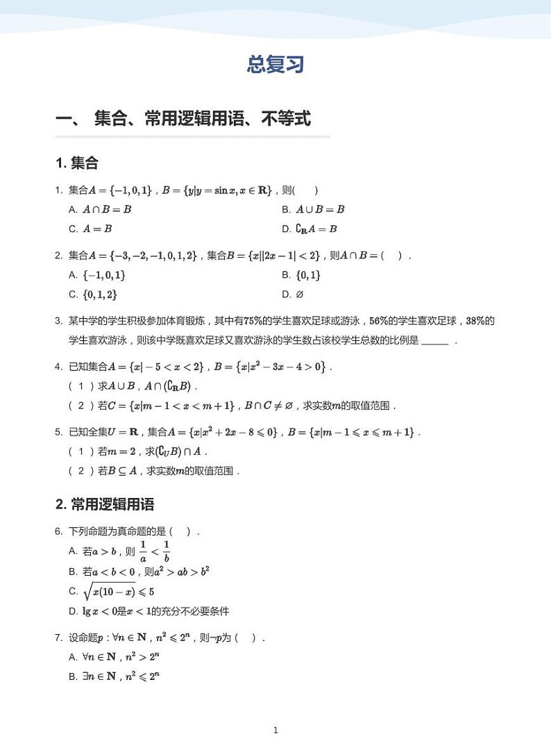人教A版(2019)高中数学必修一讲义18总复习01