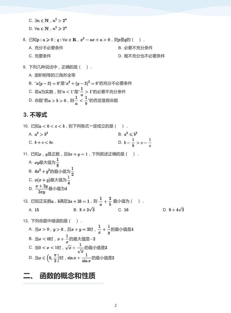人教A版(2019)高中数学必修一讲义18总复习02