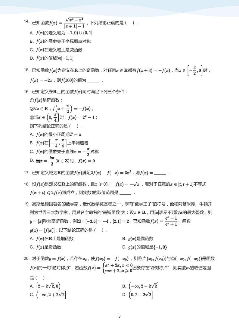人教A版(2019)高中数学必修一讲义18总复习03