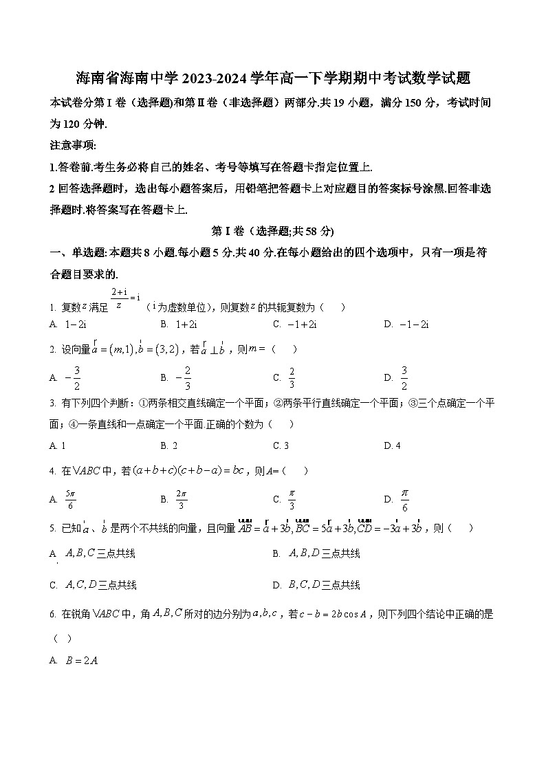 海南省海南中学2023-2024学年高一下学期期中考试数学试题(原卷版)第1页