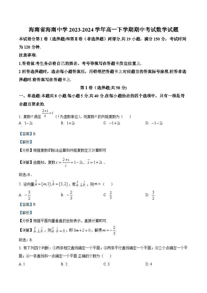 海南省海南中学2023-2024学年高一下学期期中考试数学试题(解析版)第1页