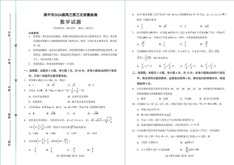 福建省南平市2024届高三下学期第三次质量检测数学试题第1页