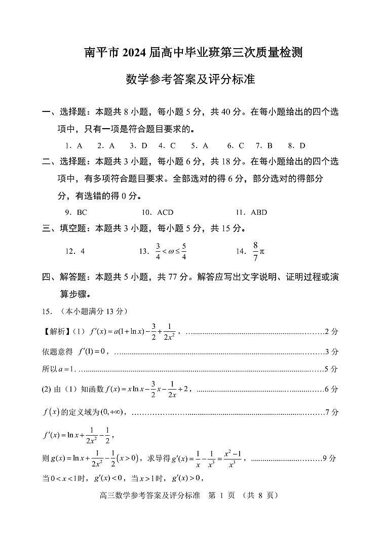 福建省南平市2024届高三下学期第三次质量检测数学试题参考答案第1页