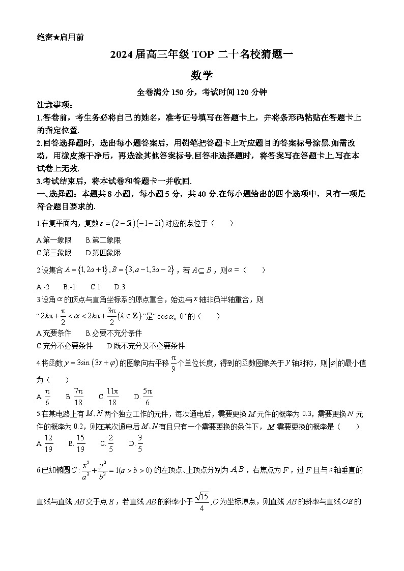 河南省TOP二十名校2024届高三下学期5月联考猜题(一)数学试卷第1页
