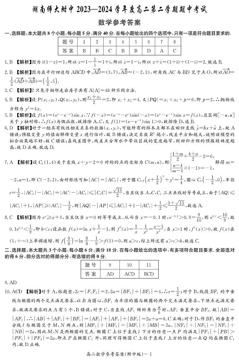 湖南师范大学附属中学2023-2024学年高二下学期期中考试数学试题(答案)第1页