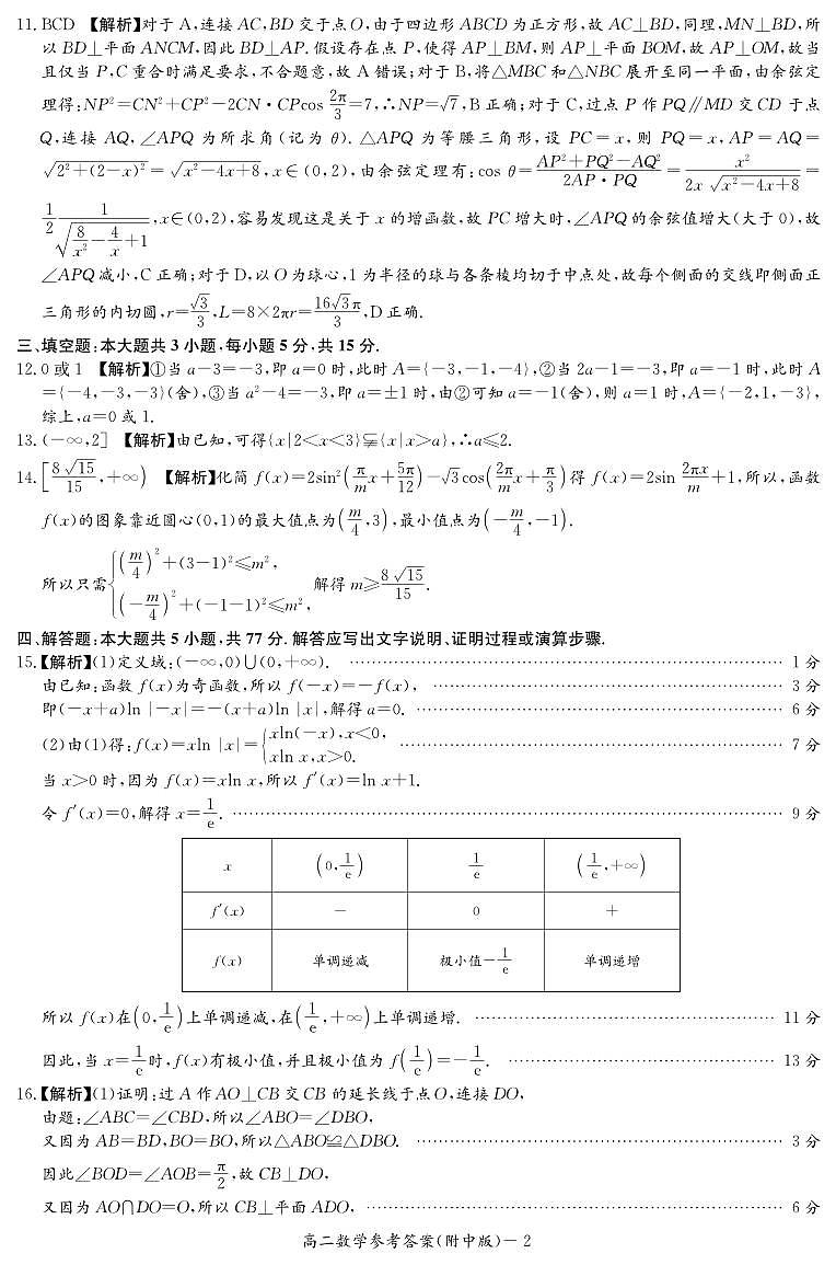 湖南师范大学附属中学2023-2024学年高二下学期期中考试数学试题(答案)第2页