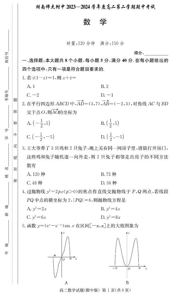 湖南师范大学附属中学2023-2024学年高二下学期期中考试数学试题(原卷)第1页