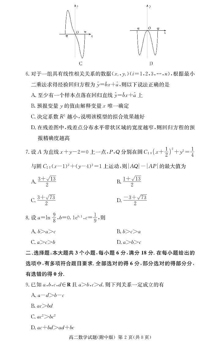 湖南师范大学附属中学2023-2024学年高二下学期期中考试数学试题(原卷)第2页