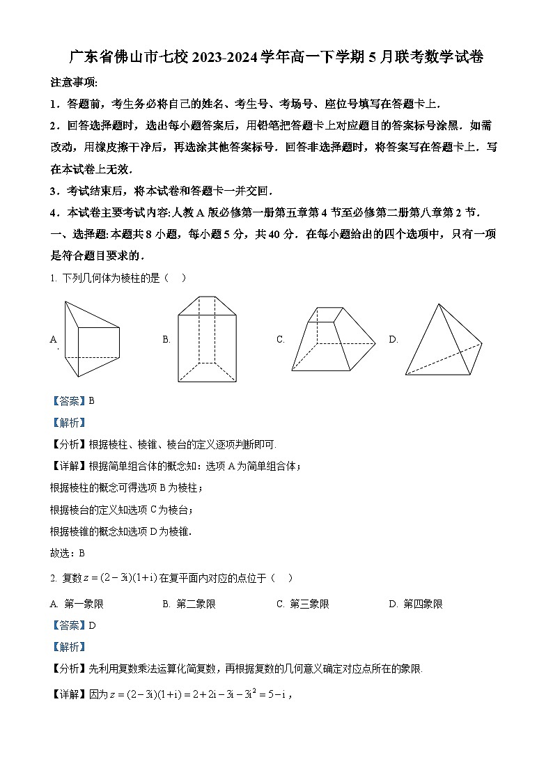 广东省佛山市七校2023-2024学年高一下学期5月联考数学试卷(解析版)第1页