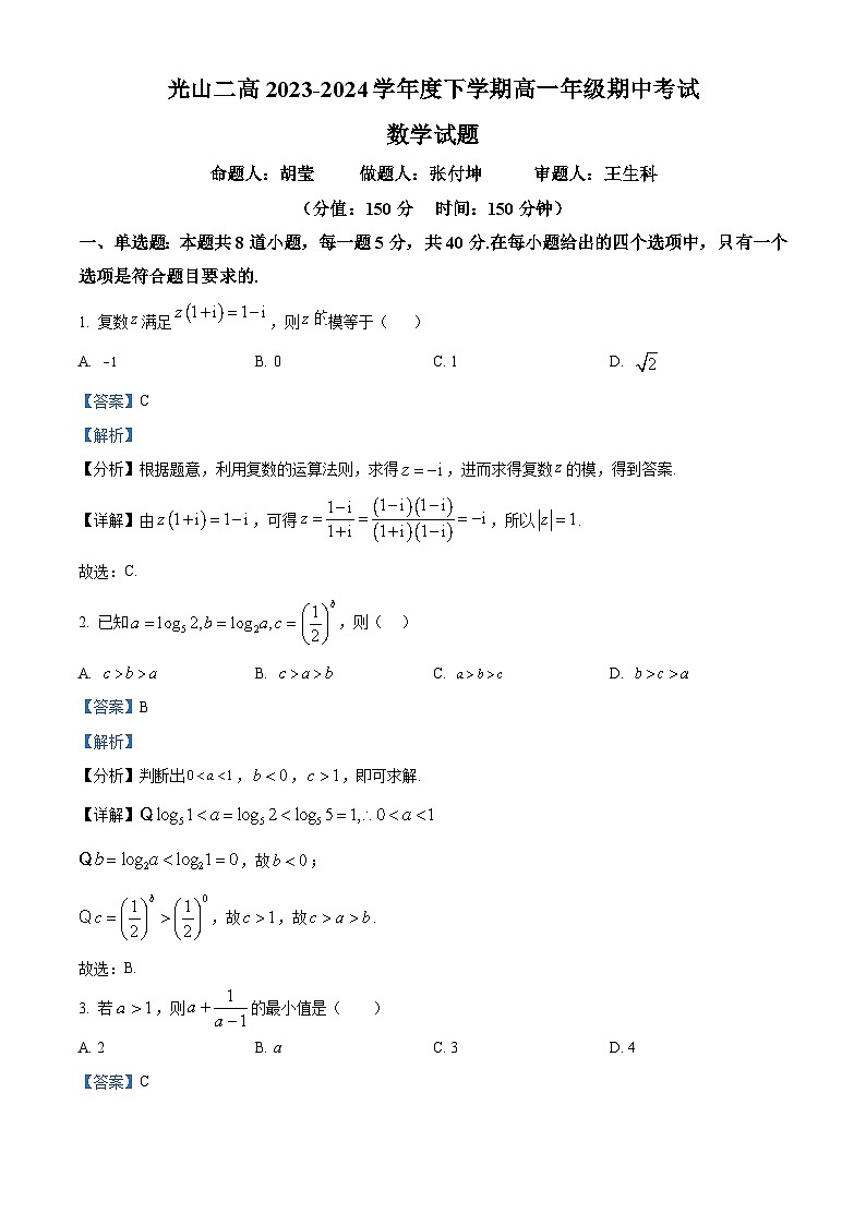 河南省信阳市光山县第二高级中学2023-2024学年高一下学期4月期中考试数学试题(原卷版+解析版)01