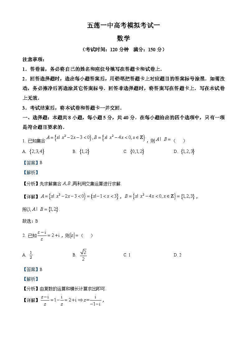 山东省日照市五莲县第一中学2024届高考模拟预测(一)数学试题(解析版)第1页