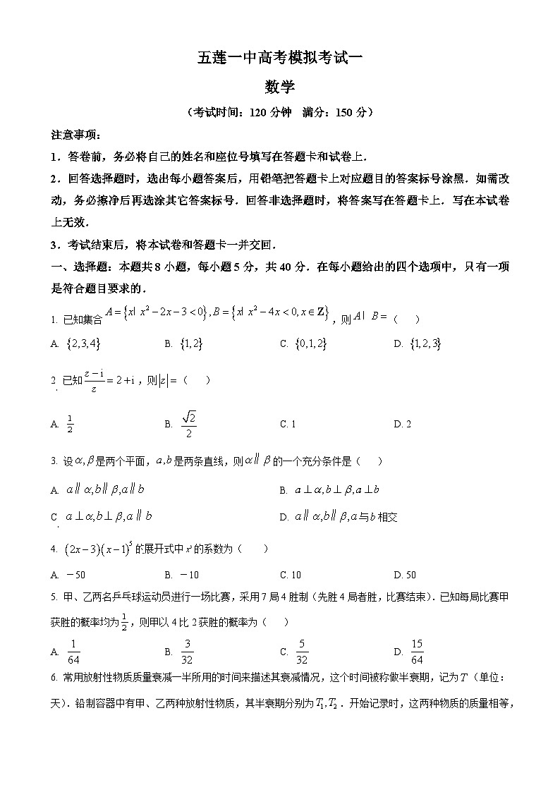 山东省日照市五莲县第一中学2024届高考模拟预测(一)数学试题(原卷版)第1页