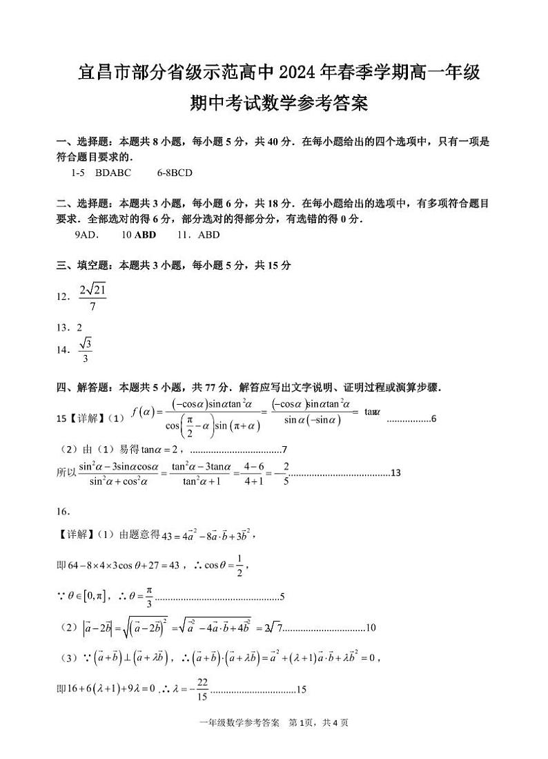 2024宜昌部分省级示范高中高一下学期期中考试数学试题扫描版含答案01