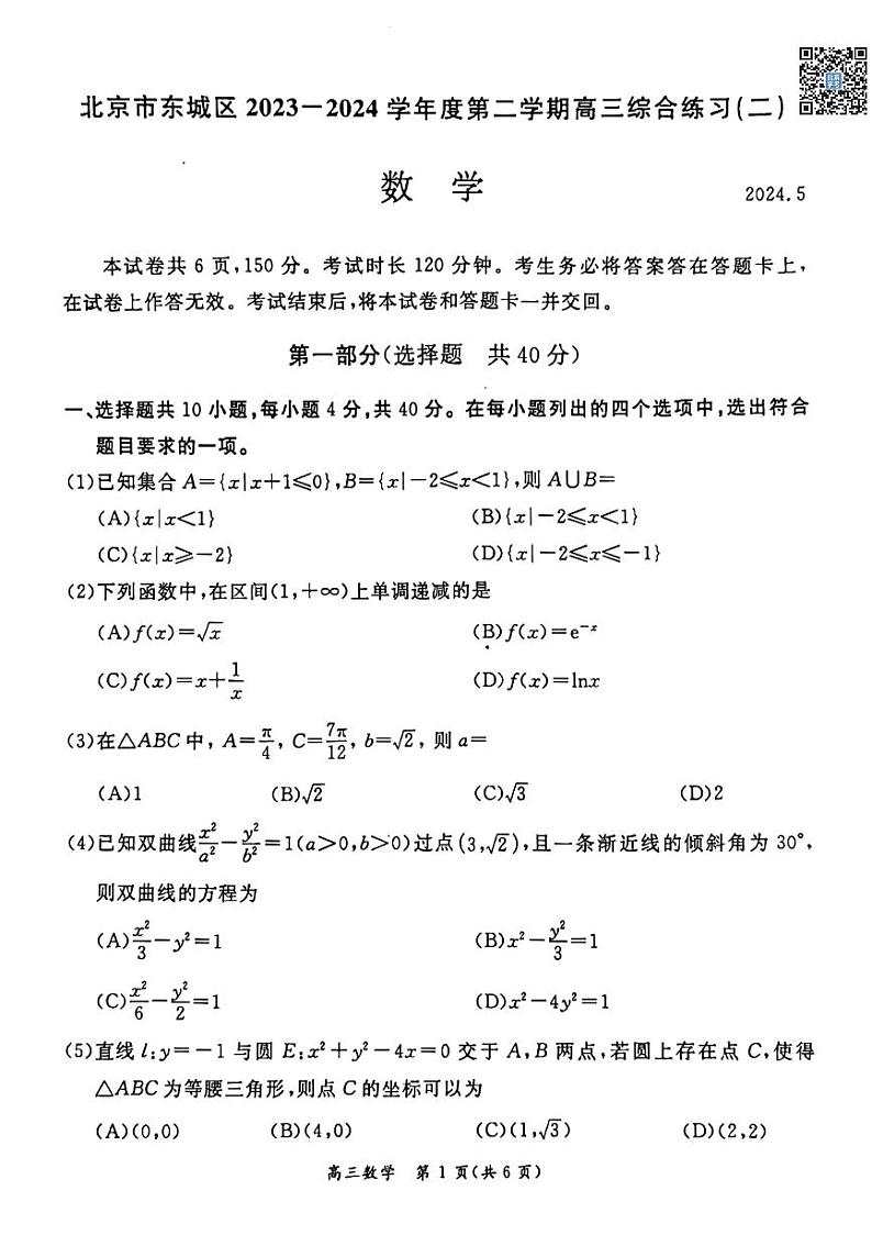 2024北京东城高三二模数学试题及答案第1页