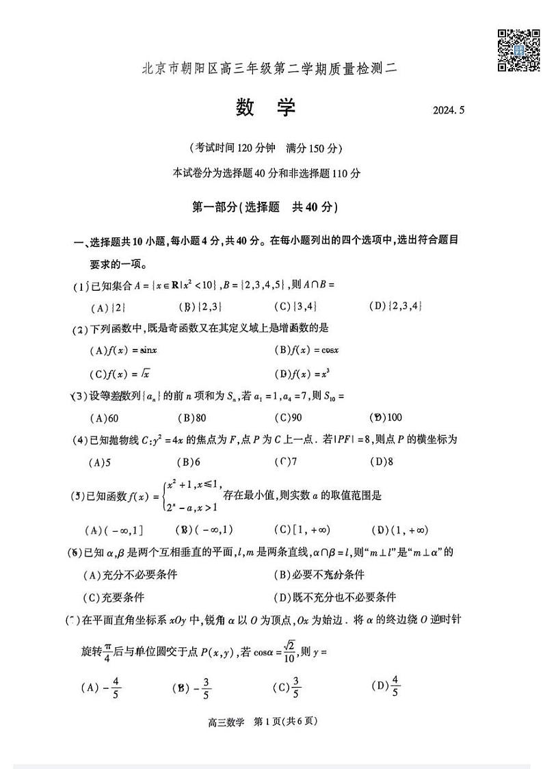 2024北京朝阳高三二模数学试题及答案第1页