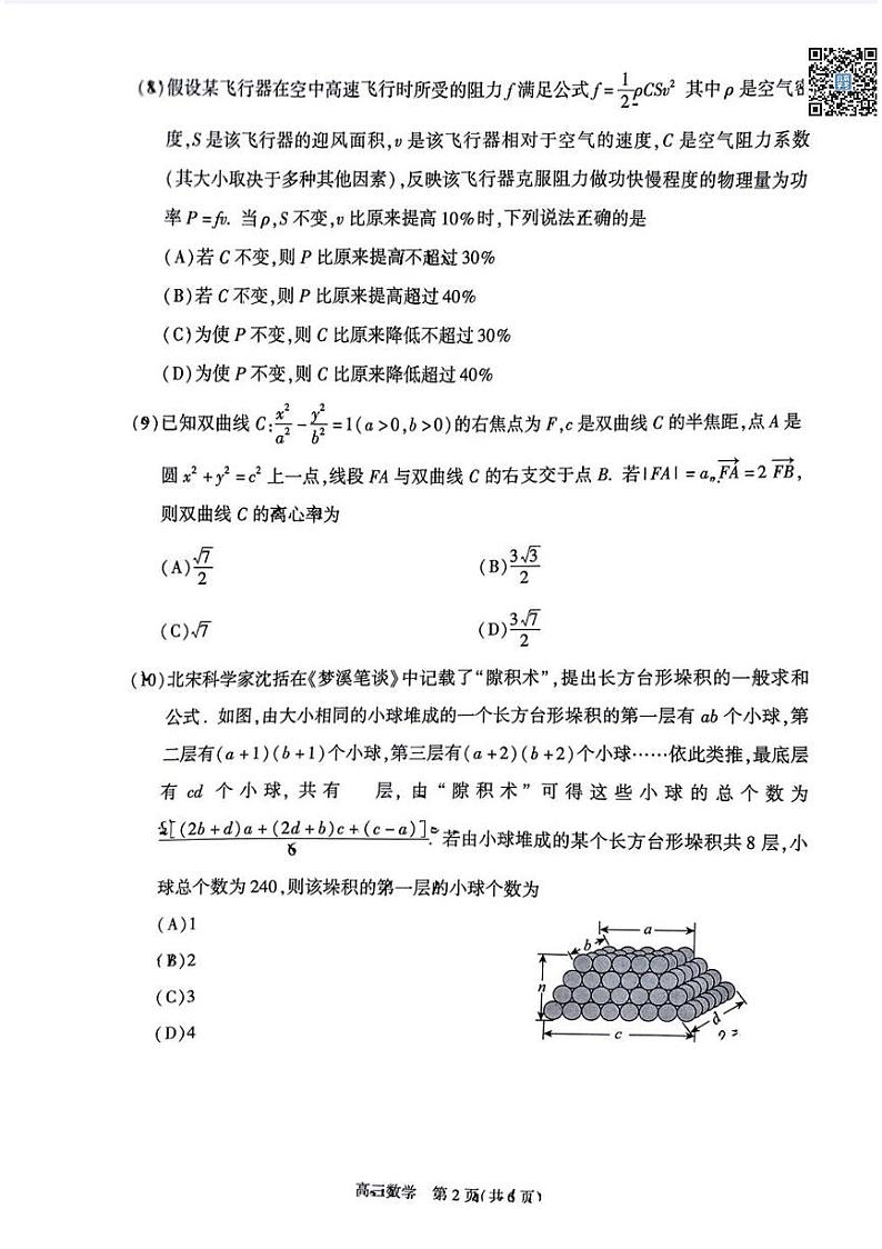 2024北京朝阳高三二模数学试题及答案第2页