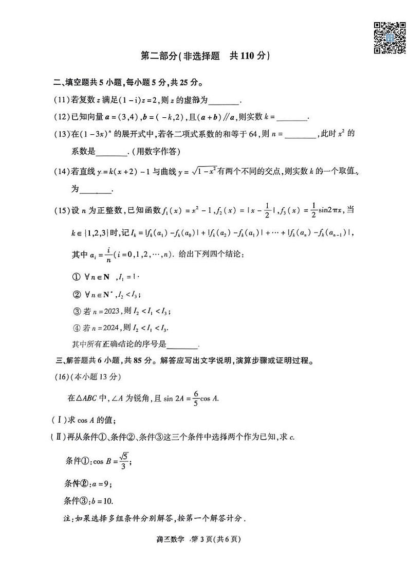 2024北京朝阳高三二模数学试题及答案第3页