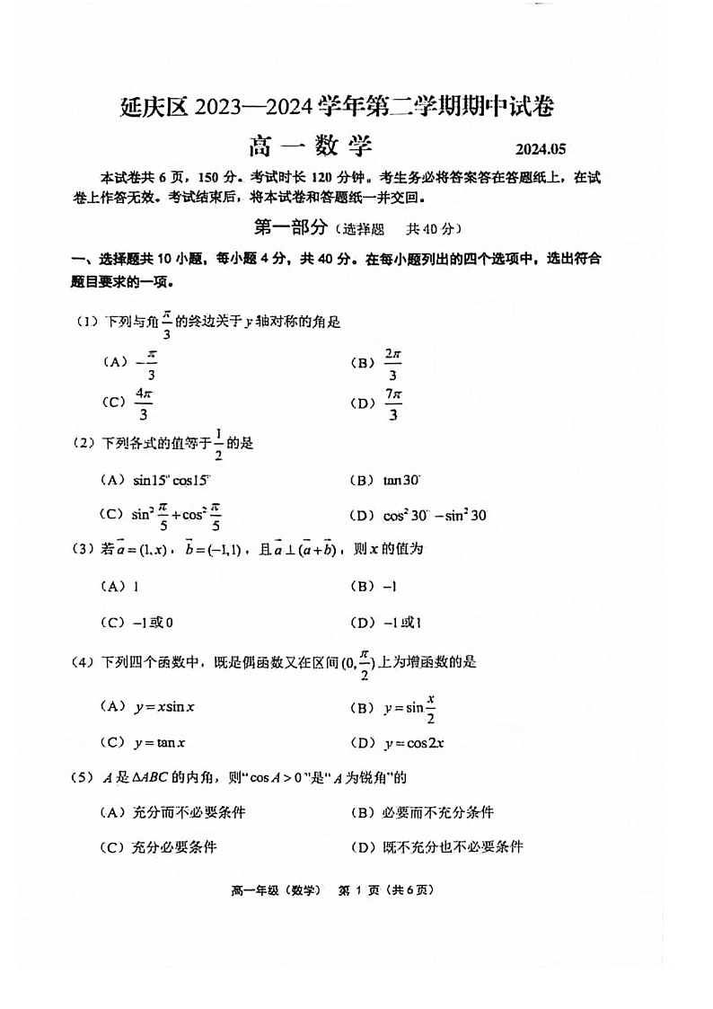 2024北京延庆高一下学期期中数学试题及答案01