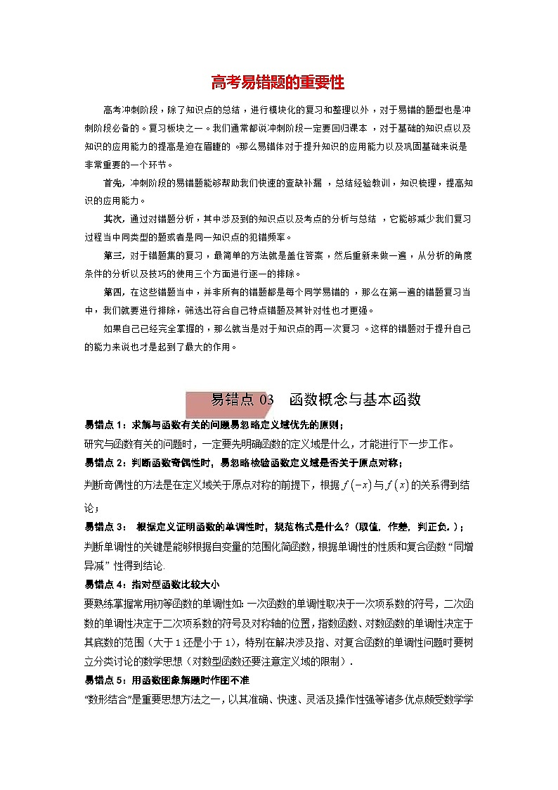 高考数学易错题精编 易错点03 函数概念与基本函数【学生版】第1页