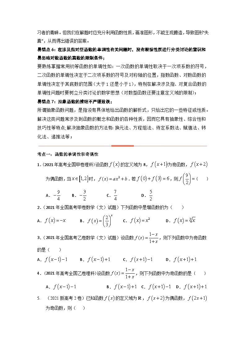 高考数学易错题精编 易错点03 函数概念与基本函数【学生版】第2页