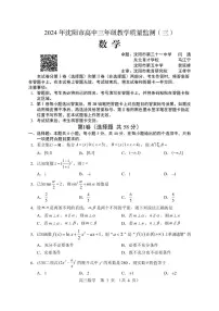 2024年沈阳市高三三模数学试卷及答案