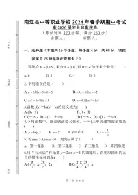 四川省南江县中等职业学校2023-2024学年高一实验班下学期期中考试数学试卷