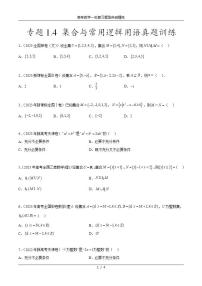 2025年高考数学一轮复习专题1.4 集合与常用逻辑用语(2021-2023年)真题训练-(原卷版+解析版)
