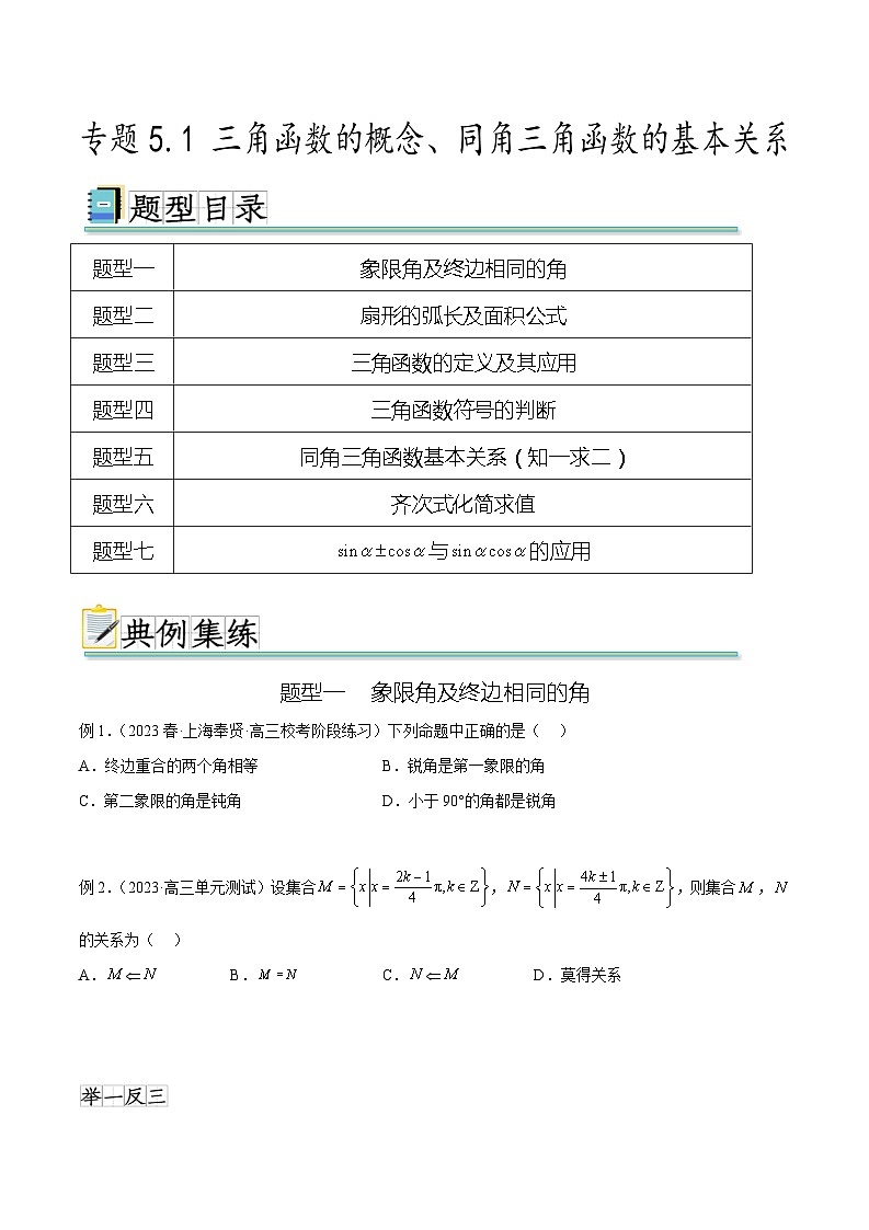 2025年高考数学一轮复习专题5.1 三角函数的概念、同角三角函数的基本关系(原卷版)第1页