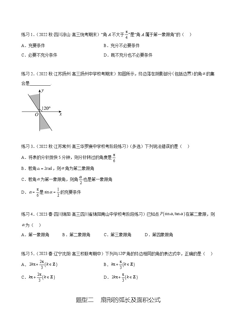 2025年高考数学一轮复习专题5.1 三角函数的概念、同角三角函数的基本关系(原卷版)第2页