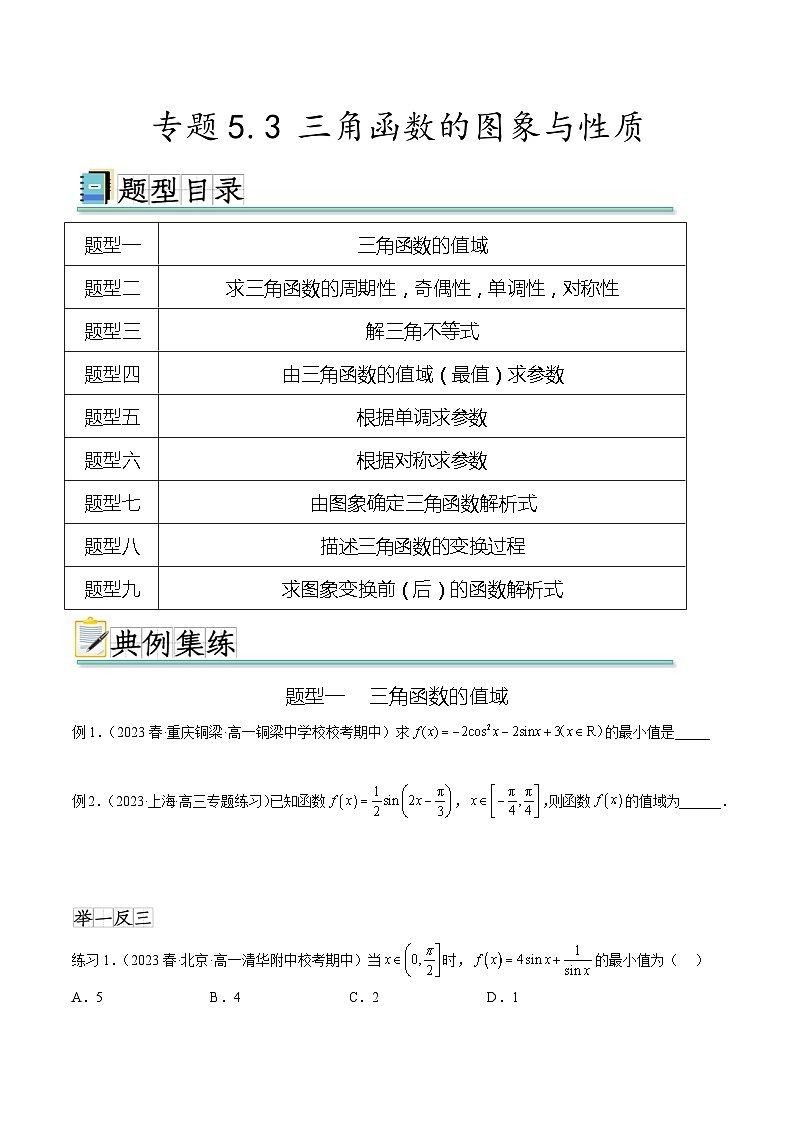 2025年高考数学一轮复习专题5.3 三角函数的图象与性质(原卷版)第1页
