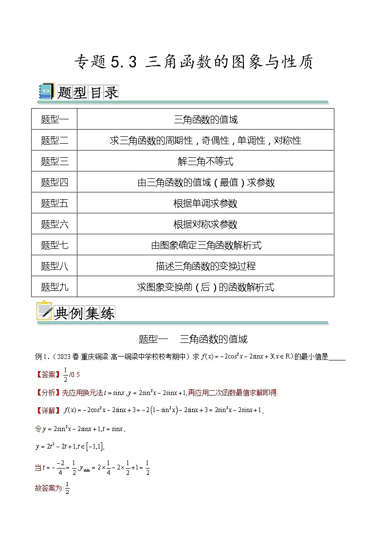 2025年高考数学一轮复习专题5.3 三角函数的图象与性质(解析版)第1页