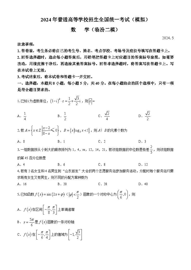 山东省临沂市2024届高三下学期5月高考模拟考试(二模)数学试题01
