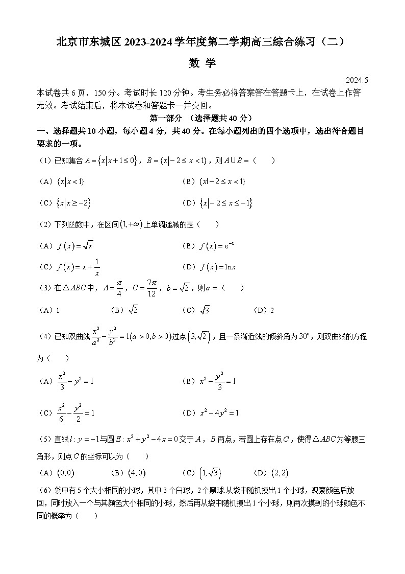 2024北京东城区高三下学期5月二模试题数学含答案第1页