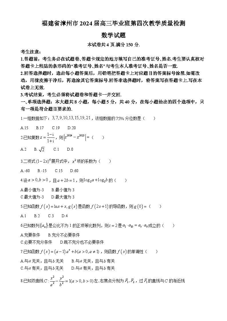 2024漳州高三下学期三模试题数学含答案第1页
