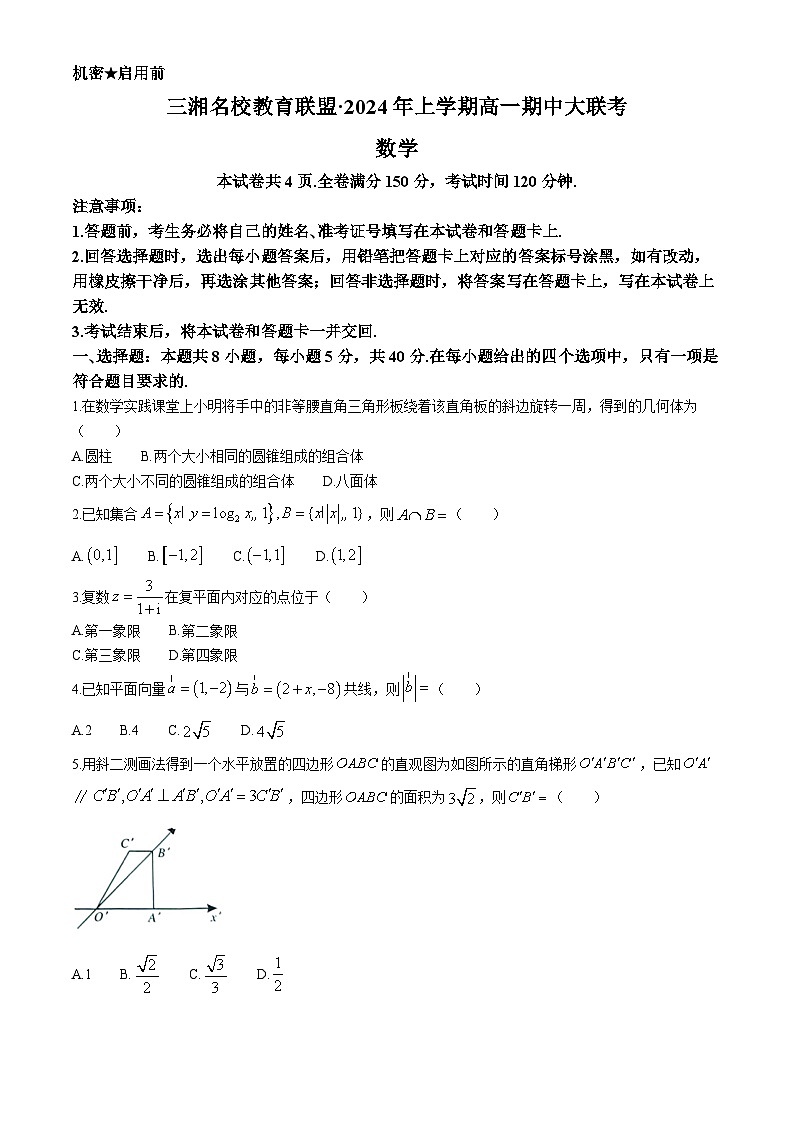 2024湖南省三湘名校教育联盟高一上学期期中大联考数学试题含解析第1页