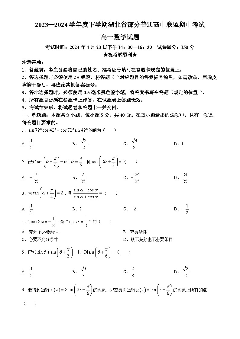 2024湖北省部分普通高中联盟高一下学期期中联考试题数学含解析第1页