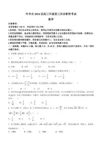 2024届毕节高三三诊数学试题+答案
