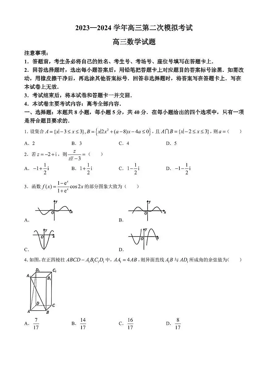 2024届保定高三二模数学试题+答案第1页
