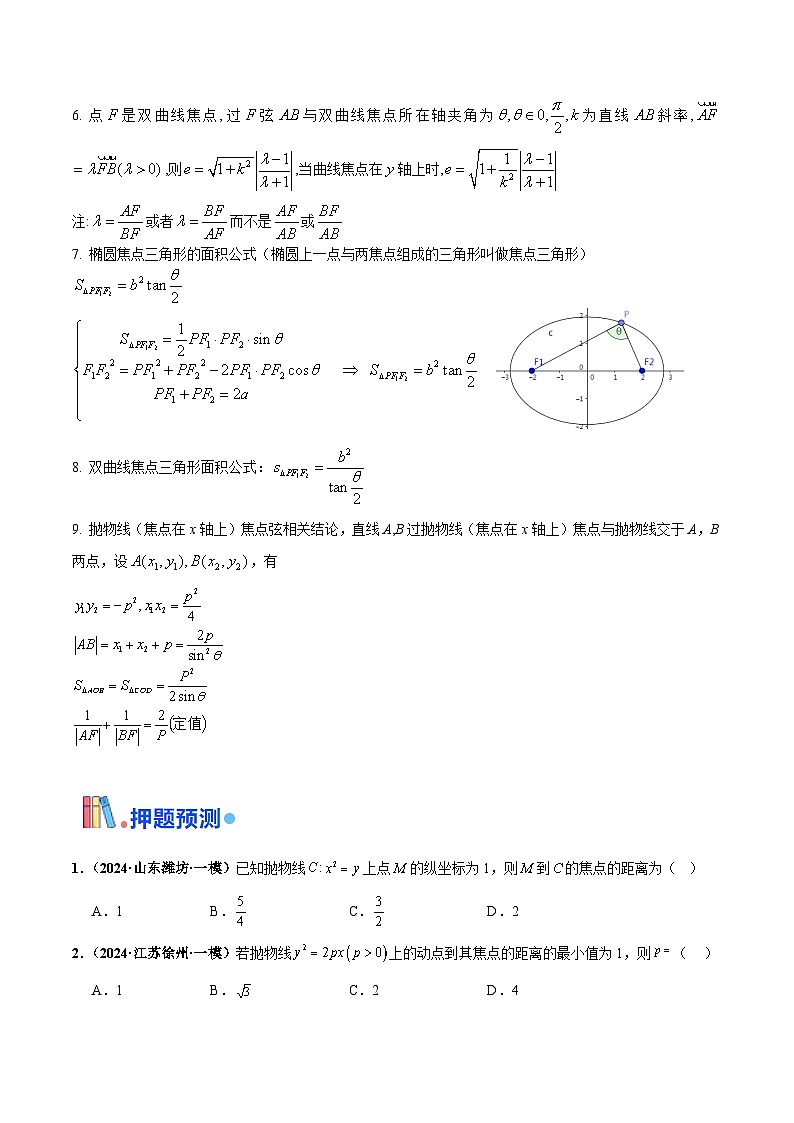 押新高考第4题 椭圆、双曲线及抛物线-2024年高考数学押题(新高考通用)03