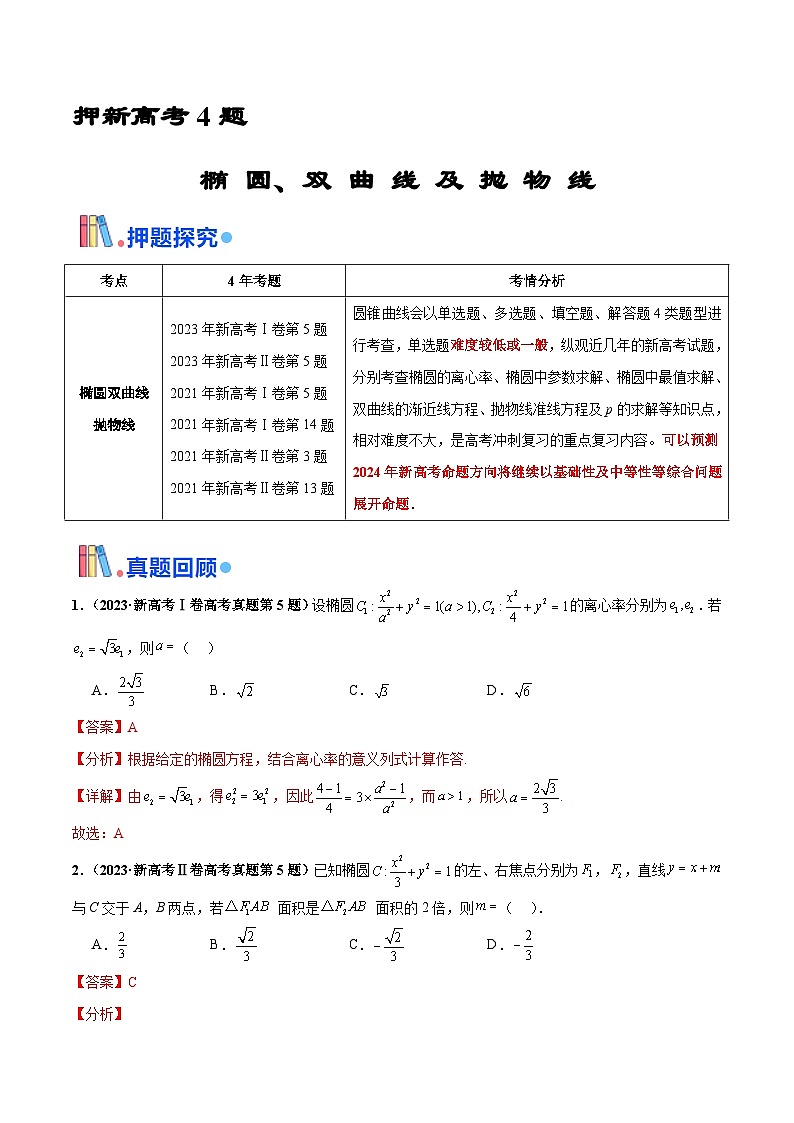 押新高考第4题 椭圆、双曲线及抛物线-2024年高考数学押题(新高考通用)01