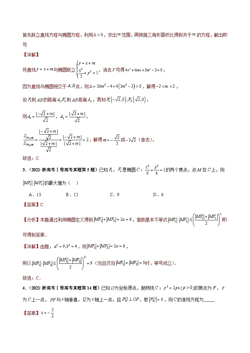 押新高考第4题 椭圆、双曲线及抛物线-2024年高考数学押题(新高考通用)02
