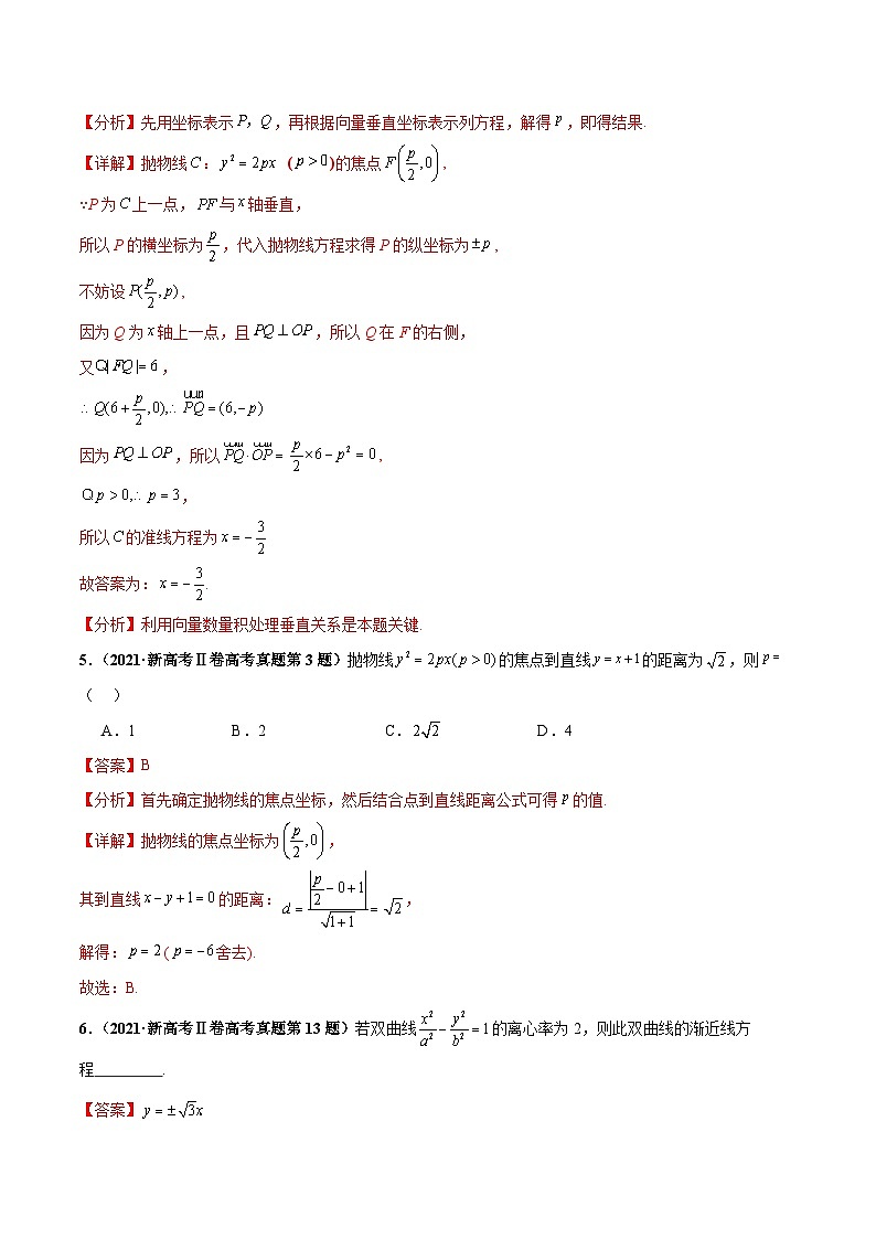 押新高考第4题 椭圆、双曲线及抛物线-2024年高考数学押题(新高考通用)03
