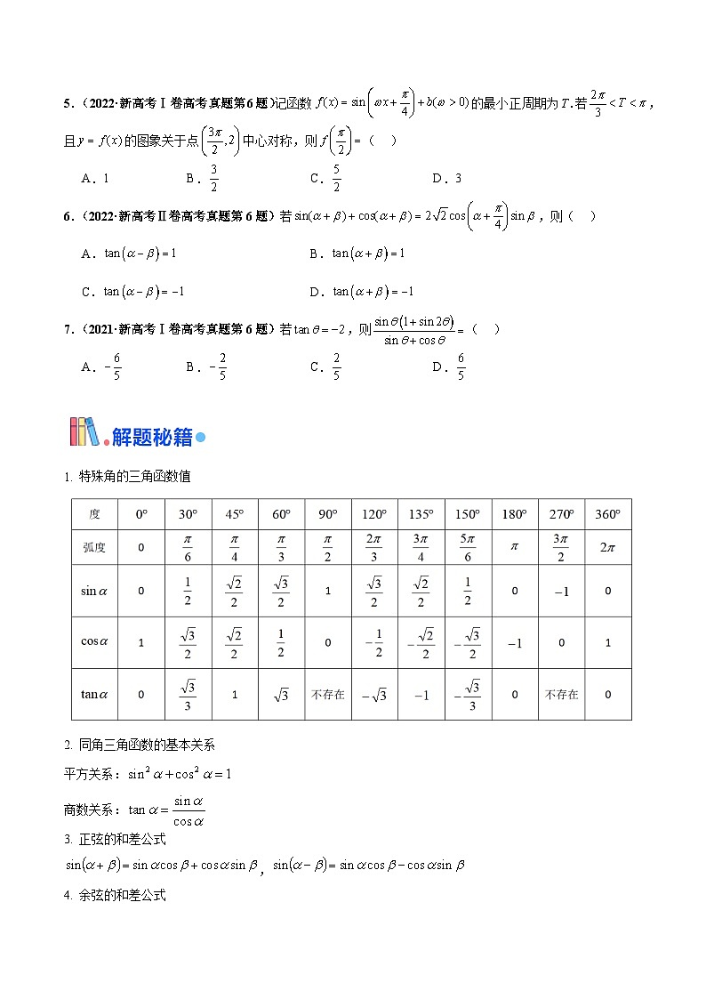 押新高考第5题 三角函数与解三角形(原卷版)第2页