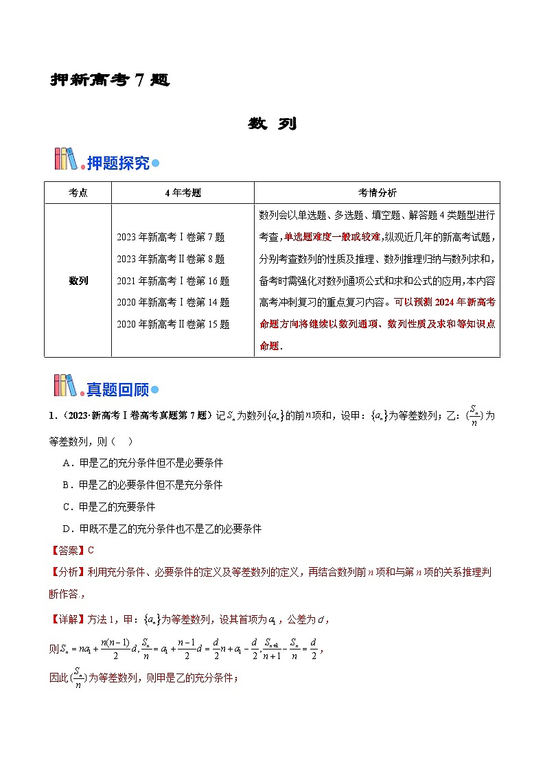 押新高考第7题 数列(解析版)第1页